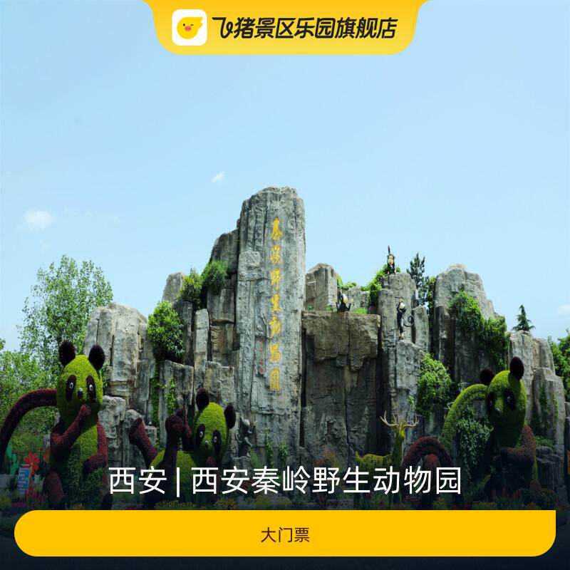 [西安秦岭野生动物园-门票]