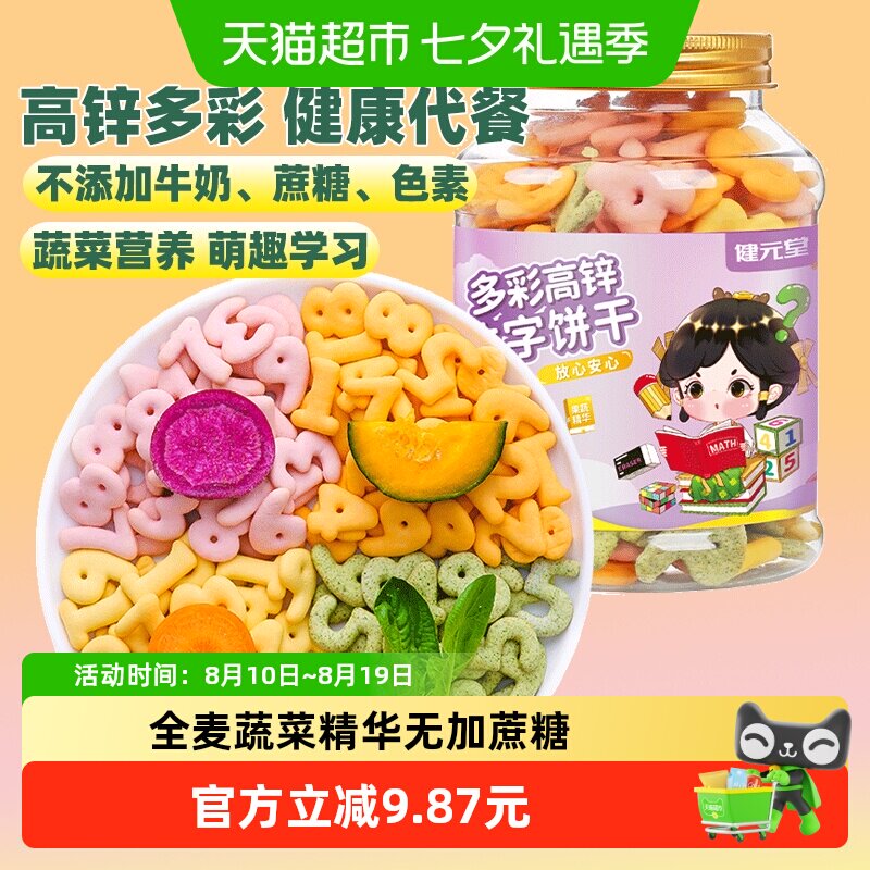 健元堂多彩高锌数字饼干罐无加蔗糖儿童小孩健康小吃零食早餐