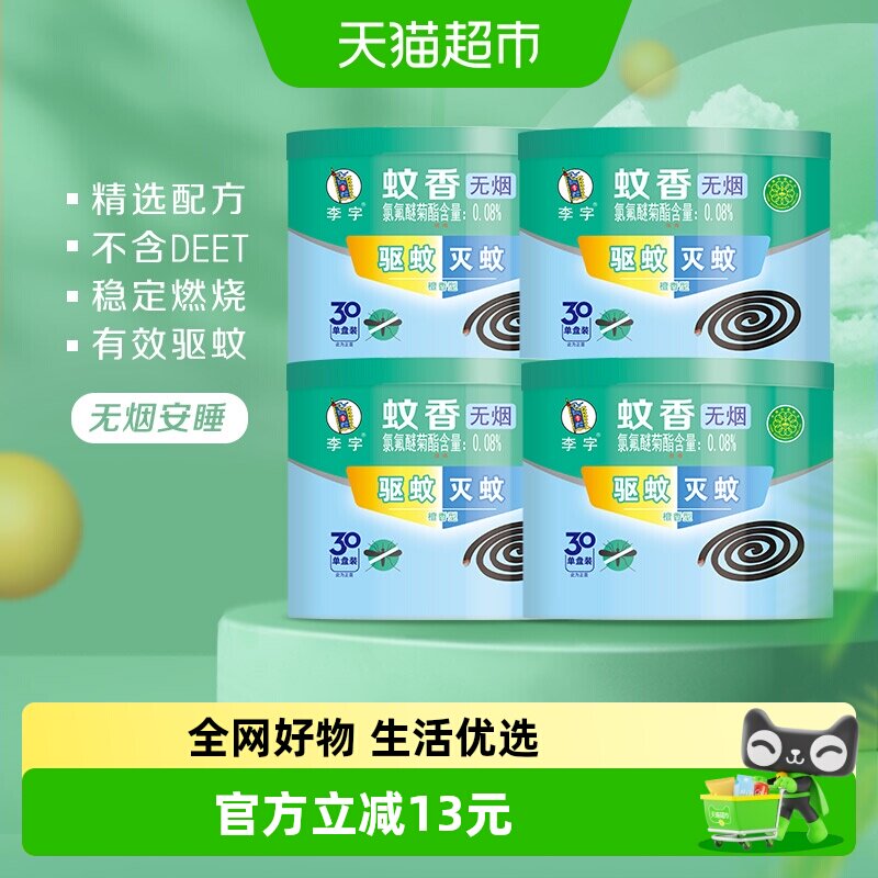 李字无烟檀香蚊香30单盘*4桶高效驱蚊灭蚊安全耐烧不易断家用