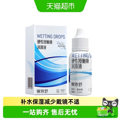 镜特舒润滑液RGP硬性隐形眼镜润角膜接触镜塑形镜OK镜润滑液保湿