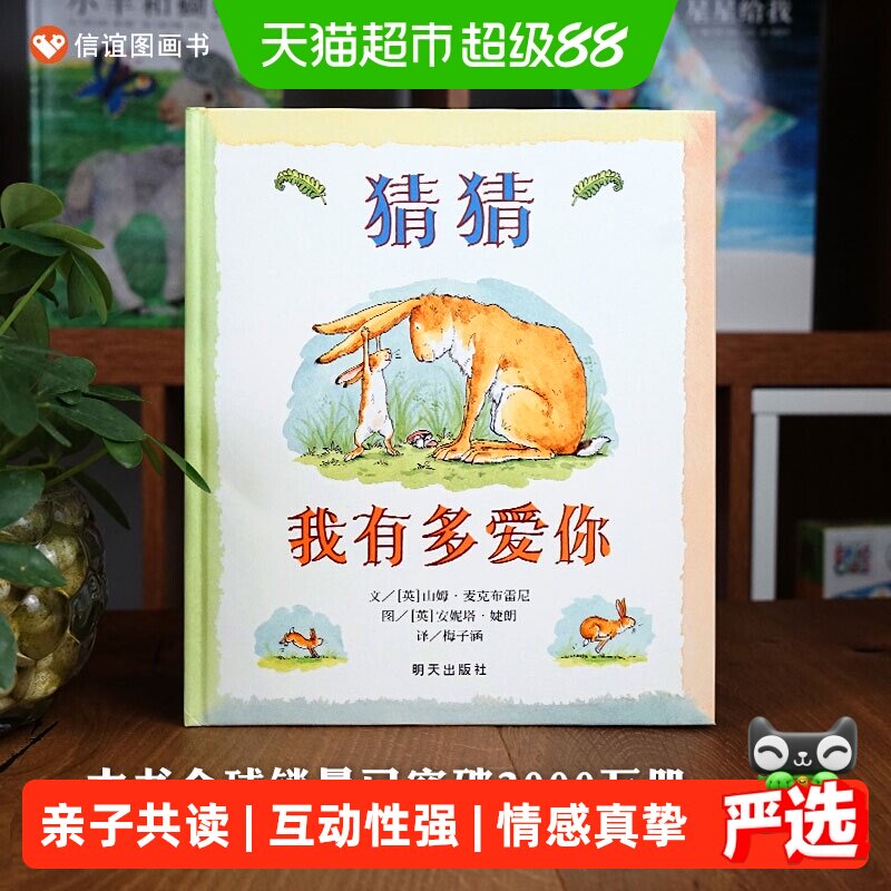 猜猜我有多爱你精装信谊经典绘本妈妈买绿豆 3-4-6岁幼儿园故事书