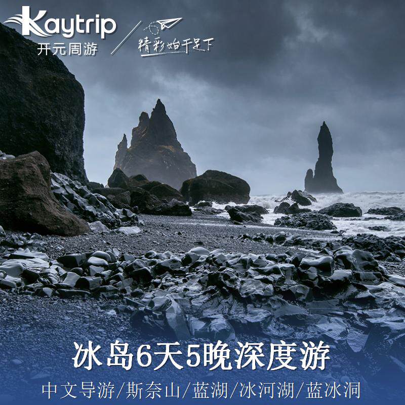 冰岛6日昆大丽冰火之歌