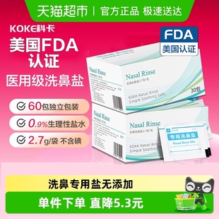 科卡60袋洗鼻专用盐儿童成人无碘生理性海盐水鼻炎腔冲洗鼻器