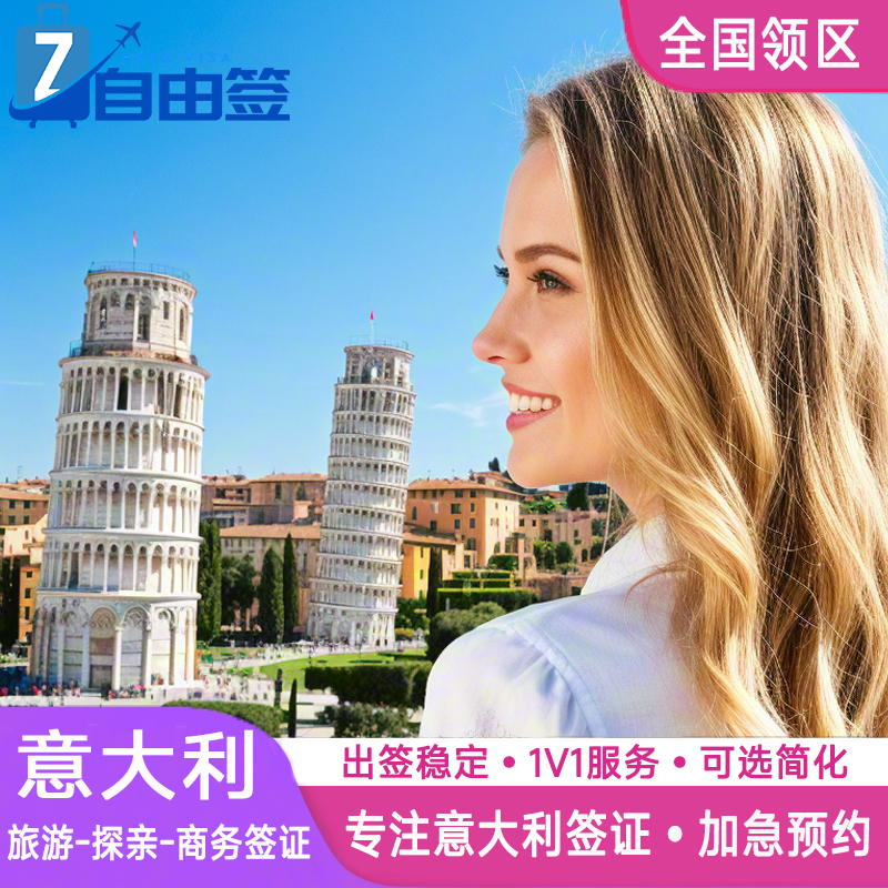 意大利·探亲访友签证·武汉送签·个人旅行欧洲商务申根国探亲访友多次加急预约slot全国办理武汉北京上海