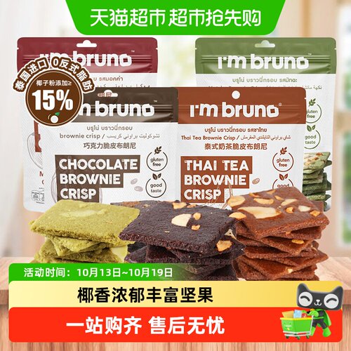 I'MBRUNO泰国进口布朗尼脆片