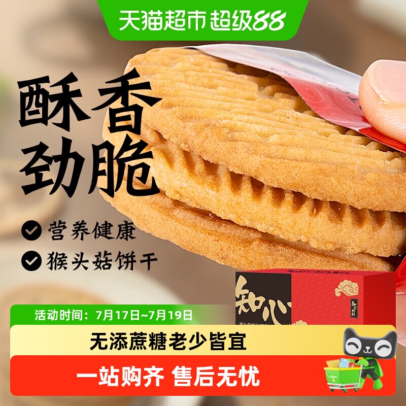 猴头菇猴菇饼干无糖精糖尿人粗粮早餐送老年人营养早餐零食品专用