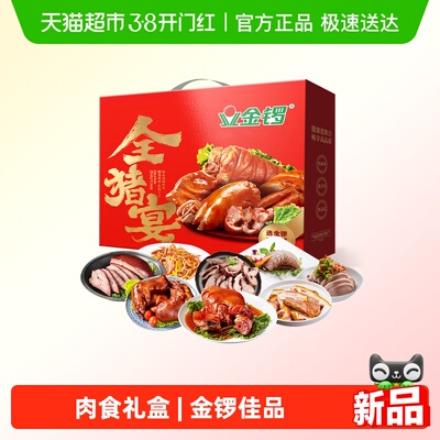 金锣全猪宴肉食礼盒1740g