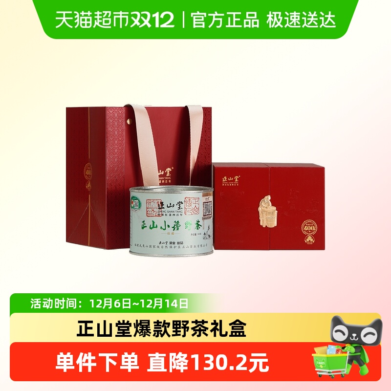 正山堂野茶正山小种红茶礼盒装