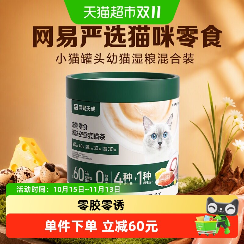 网易严选猫咪零食猫条小猫罐头幼猫湿粮混合装营养增肥