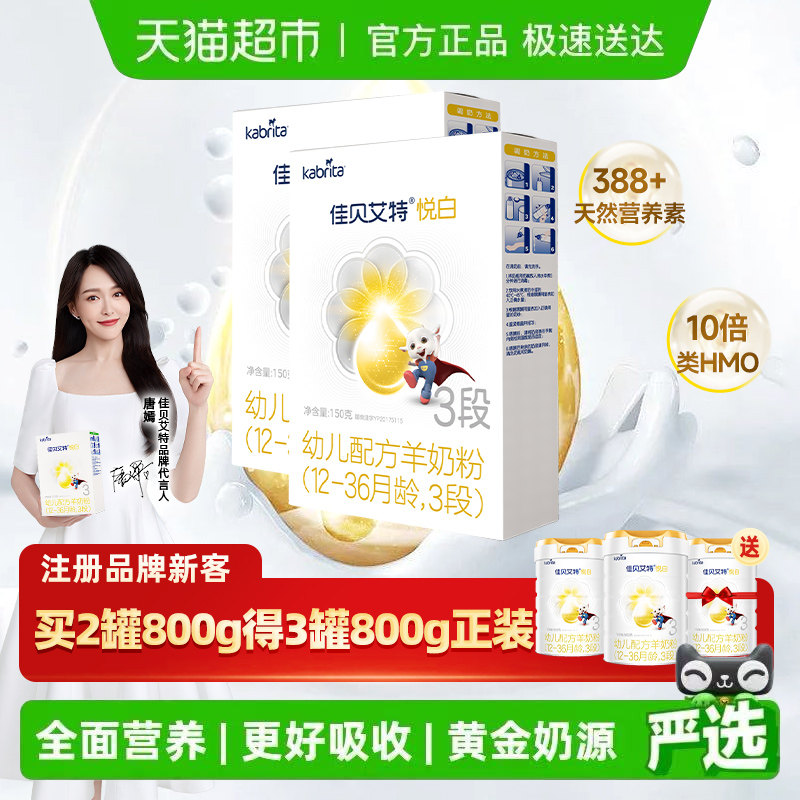 新国标】进口佳贝艾特羊奶粉悦白3段婴儿奶粉1-3岁试用装150g*2盒