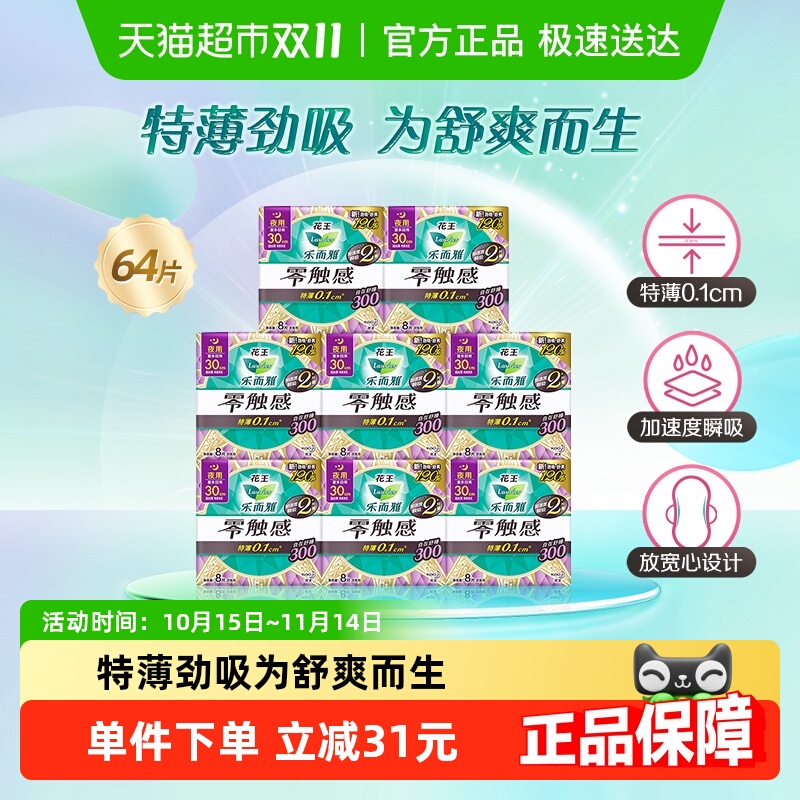 【下拉详情享超级补贴】花王乐而雅零触感系列卫生巾夜用30mm64片
