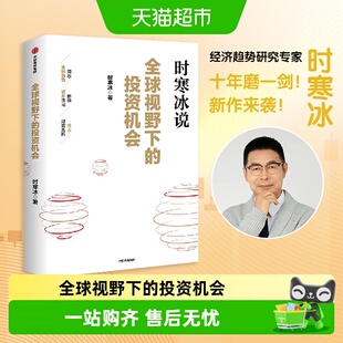 全球视野下的投资机会 时寒冰说未来二十年作者 经济趋势研究专家