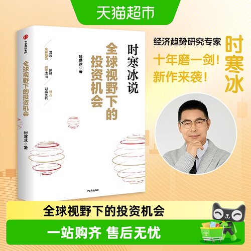 全球视野下的投资机会新华书店