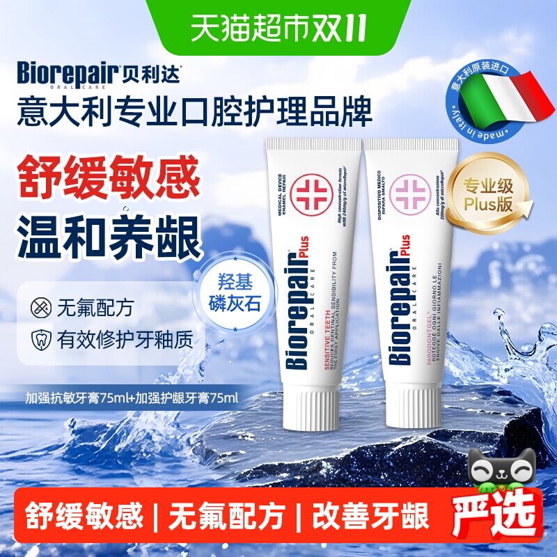 贝利达进口抗敏护龈牙膏2支*75ml