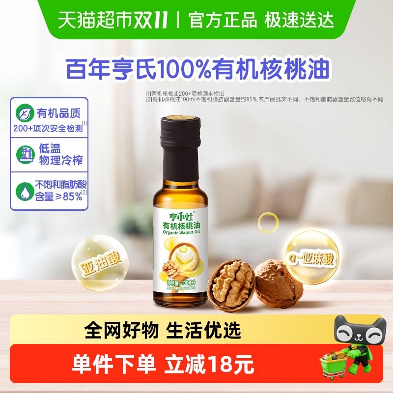 Heinz亨氏亨小灶有机核桃油宝宝儿童婴幼儿辅食油热炒凉拌油100ml