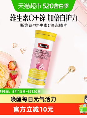 Swisse斯维诗维生素c锌泡腾片10片*1支运动营养维生素b口味偏酸