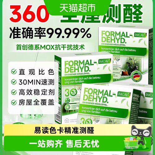 ImcAy空气甲醛自测盒准确省时