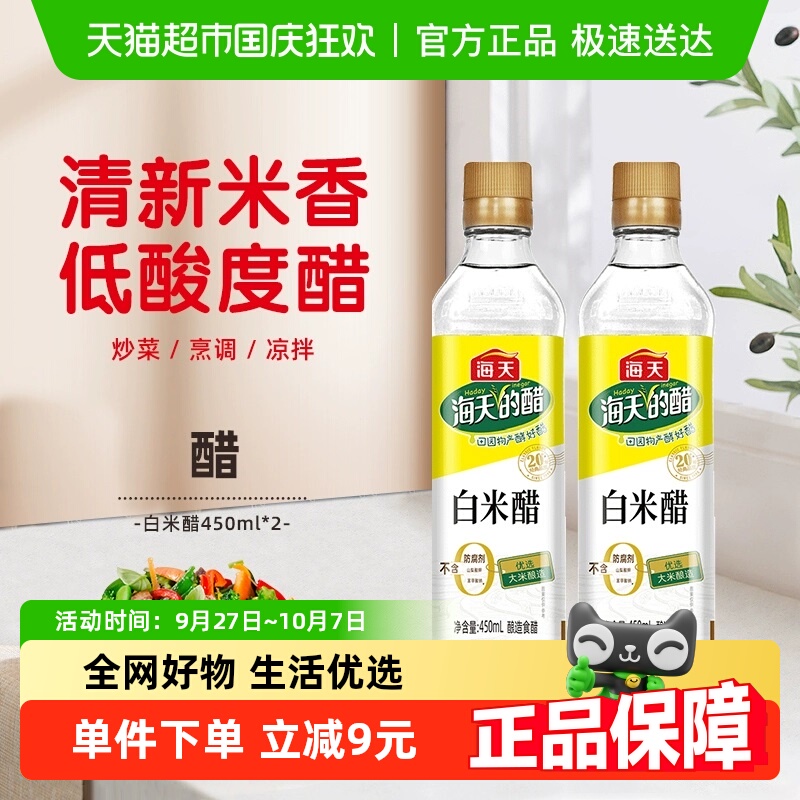海天酿造米醋白米醋450ml×2瓶
