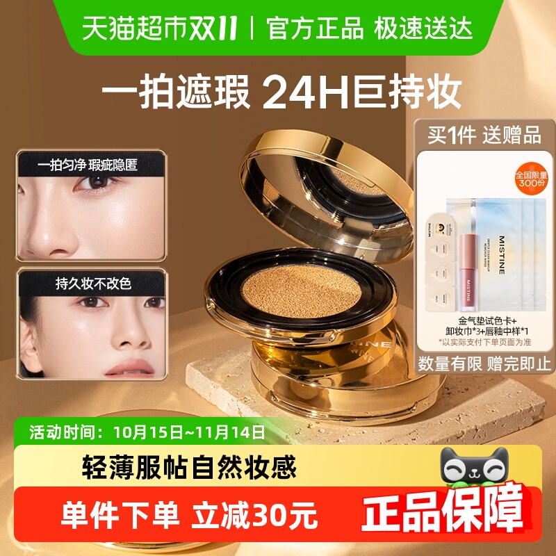 Mistine蜜丝婷金气垫粉底液