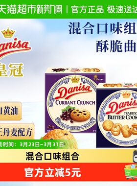 DANISA/皇冠进口黄油曲奇饼干90g*2盒休闲零食下午茶组合