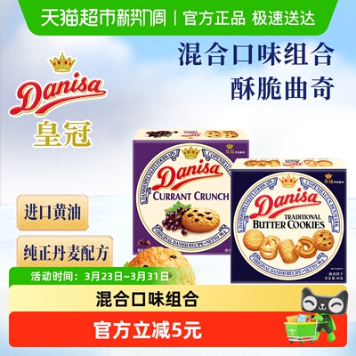 DANISA/皇冠曲奇饼干原味+葡萄干