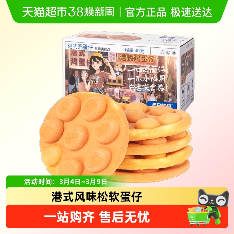 三只松鼠港式鸡蛋仔早餐面包鸡蛋糕点休闲零食营养健康早餐小零食 - 天猫超市出品