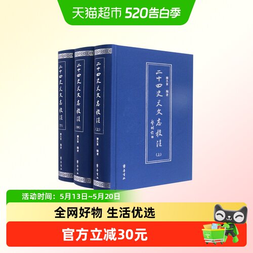 二十四史天文志校注(上中下)