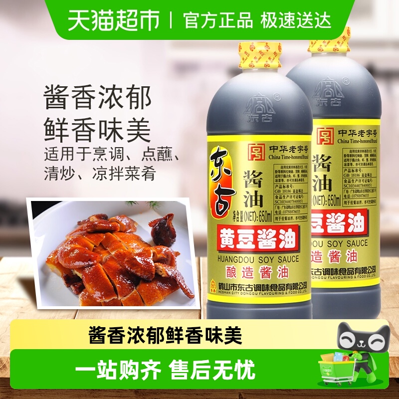 东古黄豆酿造生油酱油650ml×2瓶