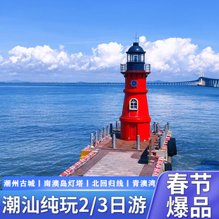 广州深圳东莞出发潮州汕头2/3天旅游英歌情南澳岛灯塔潮汕跟团游