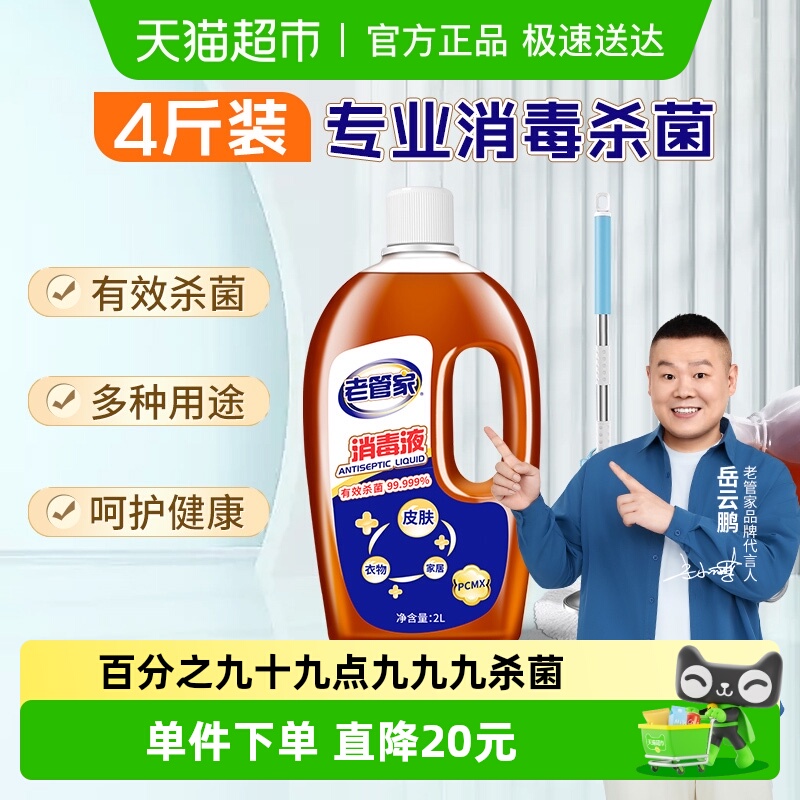 老管家消毒杀菌家用消毒液多用途