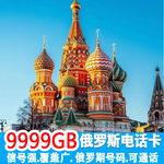俄罗斯电话卡4G高速手机流量卡莫斯科贝加尔湖海参崴旅游上网卡