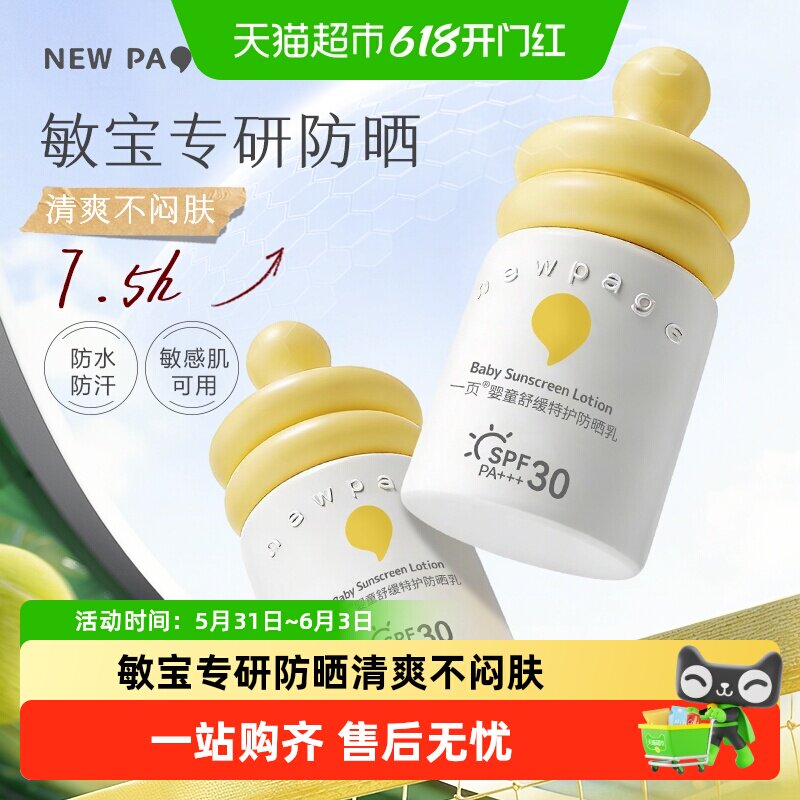 【下拉详情有优惠】newpage一页儿童防晒霜敏肌用隔离紫外线SPF30