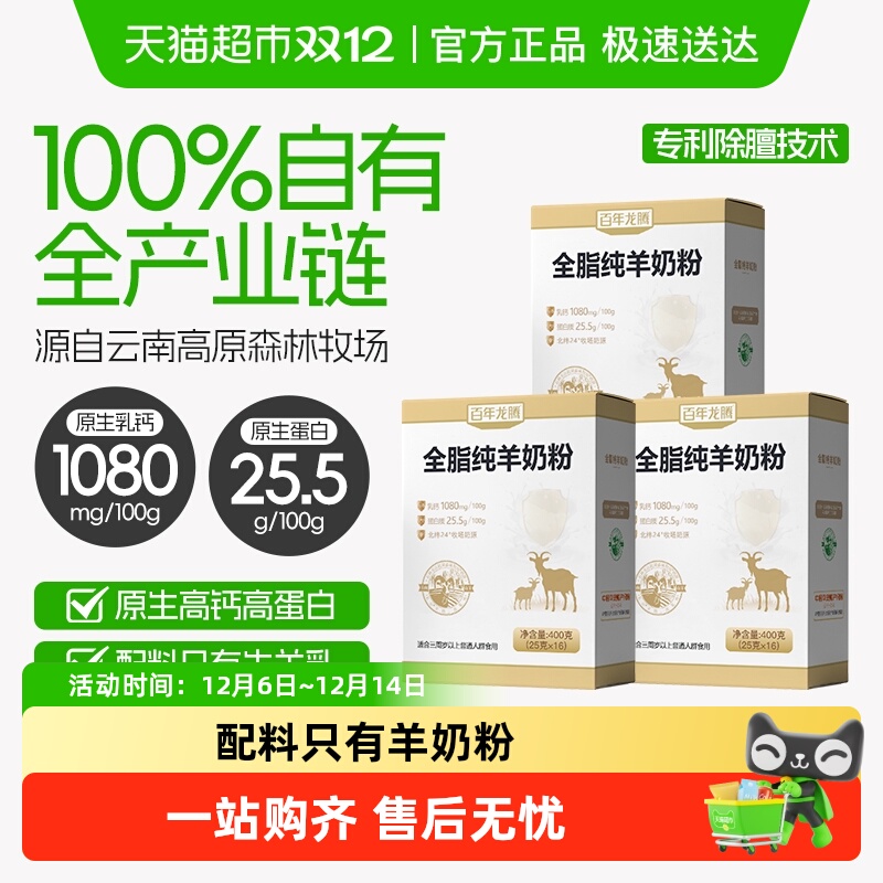 百年龙腾全脂纯羊奶粉无蔗糖添加