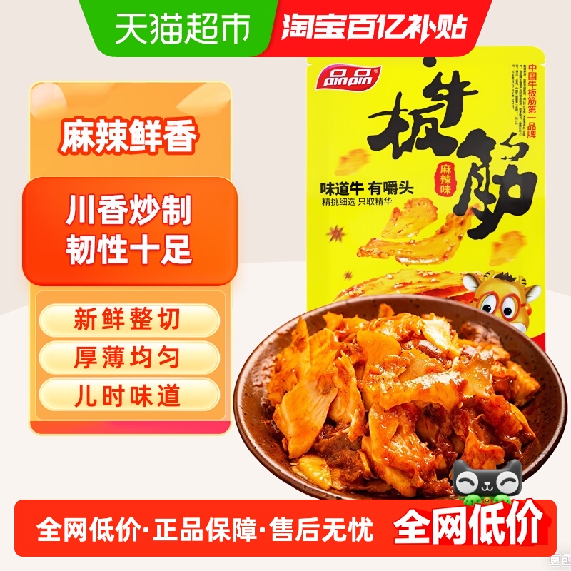 品品麻辣烧烤味牛板筋地道川渝风味四川特产手撕牛肉干辣条零食