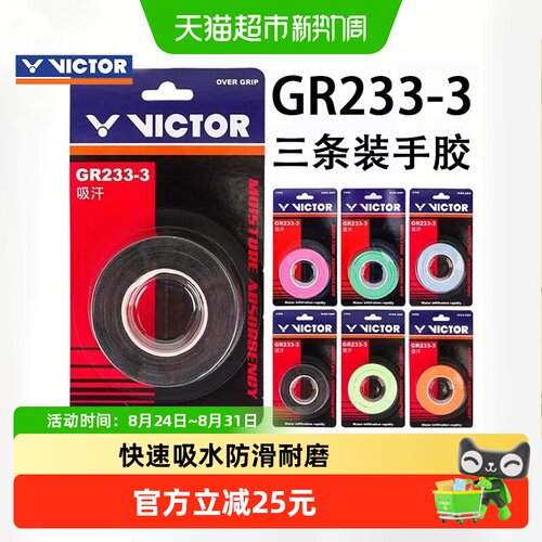 VICTOR威克多防滑羽毛球手胶