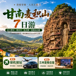 甘南旅游拼车麦积山扎尕那郎木寺莲宝叶则纯玩小团7天6晚