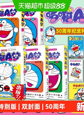 哆啦A梦50周年纪念特别版