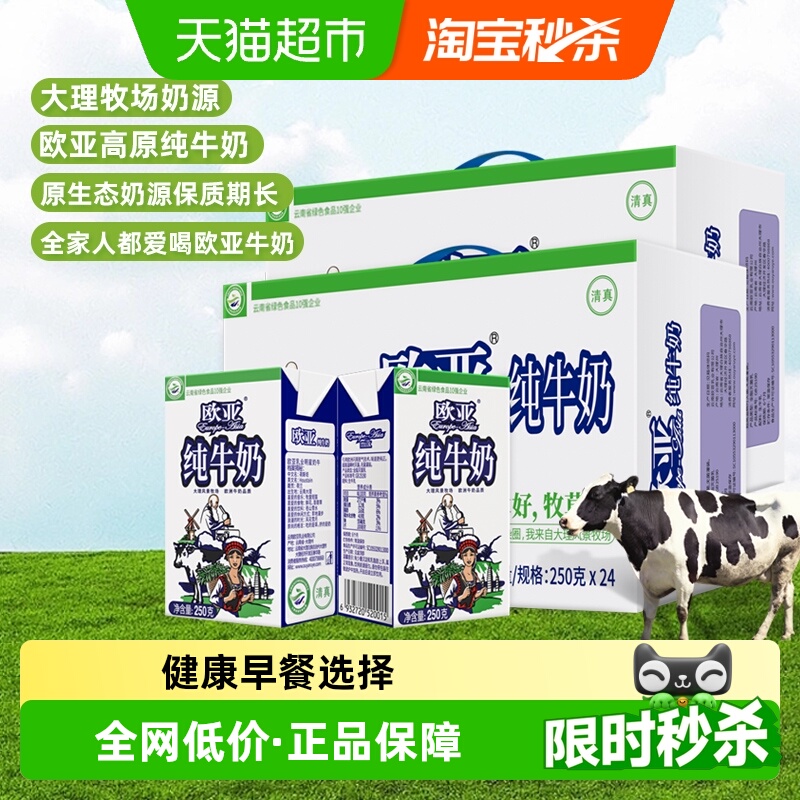 欧亚高原纯牛奶250g×48盒×1组