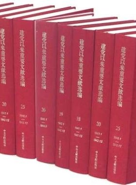 全26册 建党以来重要文献选编（一九二一—一九四九）精装版9787507332711 中央文献出版社
