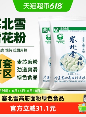 塞北雪高筋面粉旗舰雪花粉2.5kg*2袋劲道家庭绿色食品饺子馒头