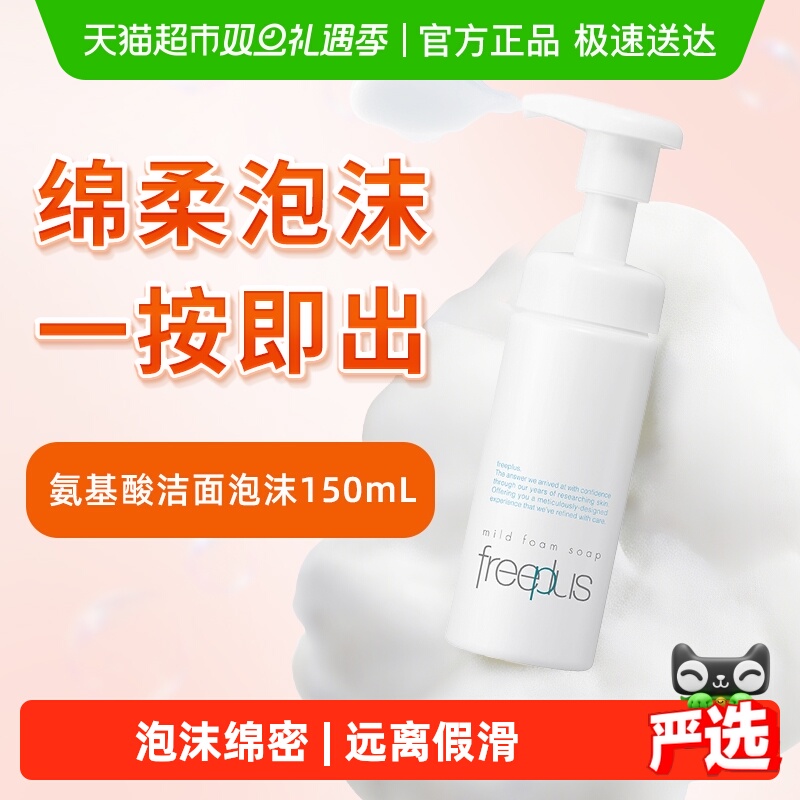 Freeplus/芙丽芳丝洁面泡沫