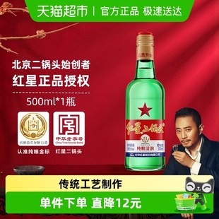 红星二锅头大二绿瓶56度500ml单瓶装 清香型白酒纯粮口粮酒