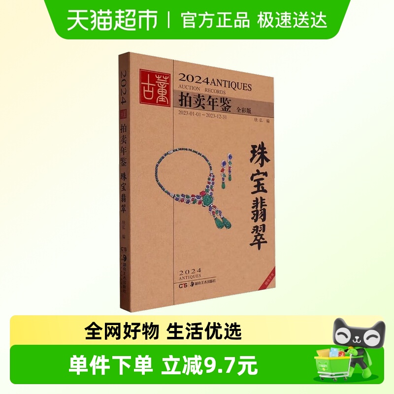 2024古董拍卖年鉴珠宝翡翠收藏鉴赏图谱图鉴拍卖行数据图录正版书