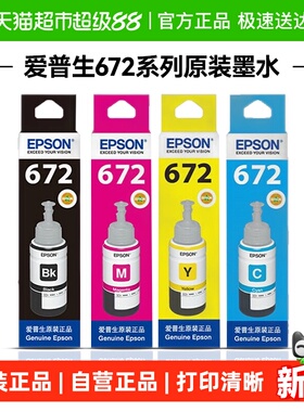 epson爱普生原装墨水672 L360 L380 L351 L1300 L383L565L385 L31