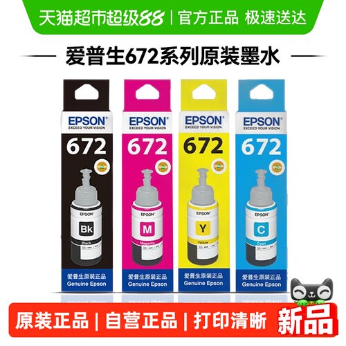 爱普生672原装墨水L360L380