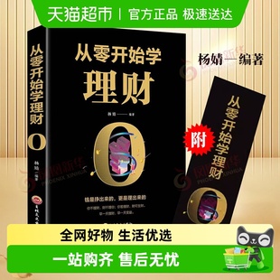 金融投资理财基金书籍 杨婧编著 从零开始学理财 新华书店 包邮