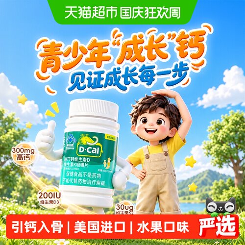 迪巧儿童钙片维生素D3K2促进吸收