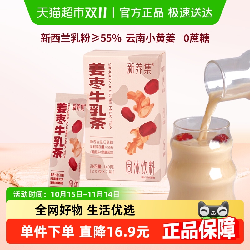 新养集姜枣牛乳茶0植脂末