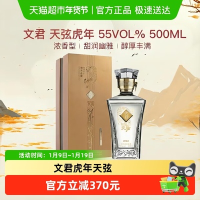 文君55度500ml天弦虎年纪念酒