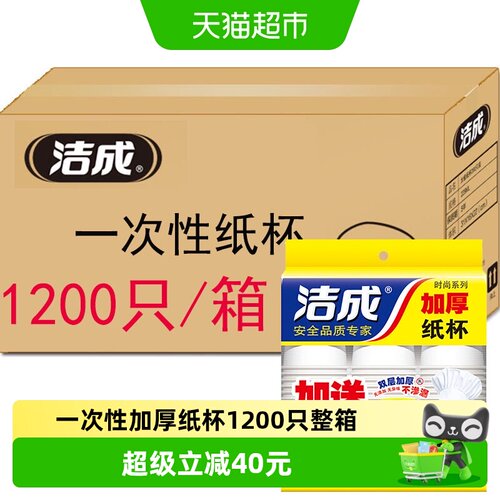 洁成250ml加厚纸杯1200只×1箱
